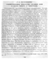 book Садово-парковое искусство Средней Азии в эпоху Тимура и Тимуридов (статья)