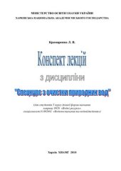 book Спецкурс по очищенню природних вод