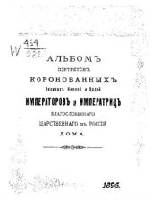 book Альбом портретов коронованных великих князей и царей, императоров и императриц благословенного царственного в России дома