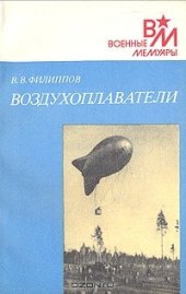 book Воздухоплаватели