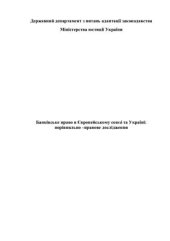 book Банківське право в Європейському Союзі та Україні: порівняльно-правове дослідження