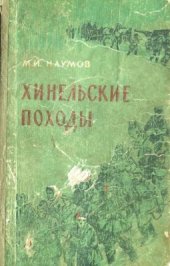 book Хинельские походы