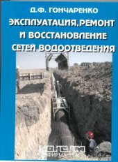 book Эксплуатация, ремонт и восстановление сетей водоотведения