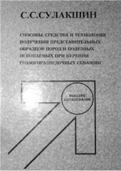 book Способы, средства и технология получения представительных образцов пород и полезных ископаемых при бурении геологоразведочных скважин