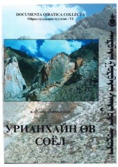 book Урианхайн өв соёл