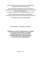 book Разработка тестовых и практических заданий для комплексной оценки достижения планируемых результатов освоения основной образовательной программы начального общего образования