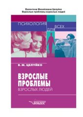 book Взрослые проблемы взрослых людей
