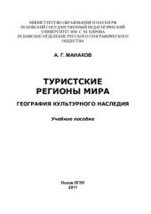 book Туристские регионы мира. География культурного наследия