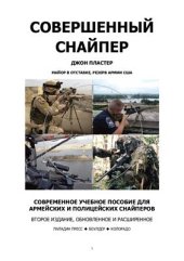 book Совершенный Снайпер. Полное Руководство По Подготовке Военных И Полицейских Снайперов (2007)