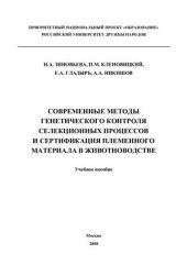 book Современные методы генетического контроля селекционных процессов и сертификации племенного материала в животноводстве