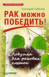 book Рак можно победить! Ловушка для раковых клеток