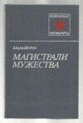 book Магистрали мужества