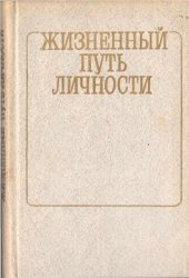 book Жизненный путь личности (вопросы теории и методологии социально-психологического исследования)