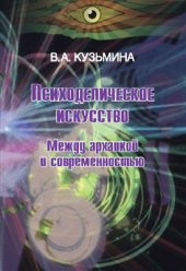 book Психоделическое искусство. Между архаикой и современностью