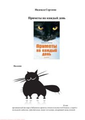 book Приметы на каждый день