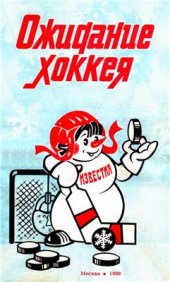 book Ожидание хоккея. Приз Известий Международный хоккейный турнир