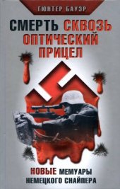 book Смерть сквозь оптический прицел. Новые мемуары немецкого снайпера