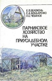 book Парниковое хозяйство на приусадебном участке