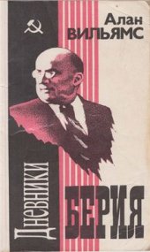 book Дневники Берия