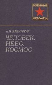 book Человек, небо, космос