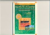 book Пособие по географии для поступающих в вузы. Политическая карта мира