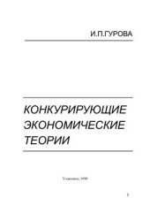 book Конкурирующие экономические теории