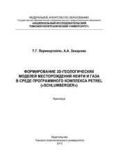 book Формирование 3D-геологических моделей месторождений нефти и газа в среде программного комплекса Petrel (Schlumberger)