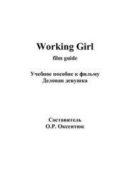 book Working Girl. Film Guide. Учебное пособие к фильму Деловая девушка