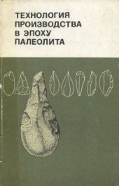 book Технология производства в эпоху палеолита