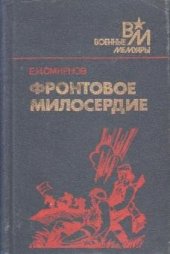 book Фронтовое милосердие