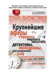 book Крупнейшие аферы и аферисты мирового масштаба