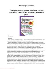 book Самоучитель мудрости, или Учебник для тех, кто любит учиться, но не любит, когда его учат