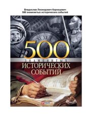 book 500 знаменитых исторических событий