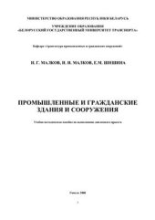 book Промышленные и гражданские здания и сооружения