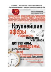 book Крупнейшие аферы и аферисты мирового масштаба