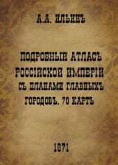 book Подробный атласъ Россійской Имперіи съ планами главныхъ городовъ. 70 картъ