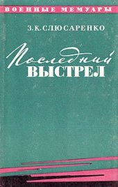 book Последний выстрел