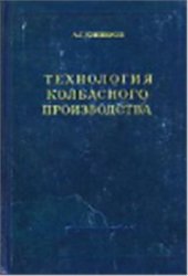 book Технология колбасного производства