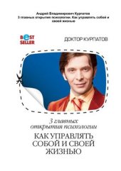 book 3 главных открытия психологии. Как управлять собой и своей жизнью