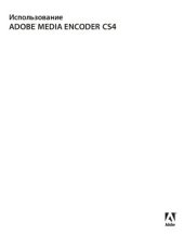 book Использование Adobe Media Encoder CS4. Официальное руководство