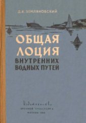 book Общая лоция внутренних водных путей