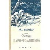 book Под Наро-Фоминском