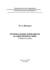 book Региональные конфликты в современном мире