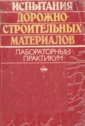 book Испытания дорожно-строительных материалов