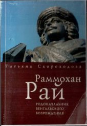 book Раммохан Рай - родоначальник Бенгальского Возрождения