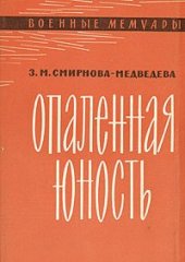 book Опаленная юность