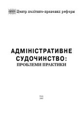 book Адміністративне судочинство: проблеми практики