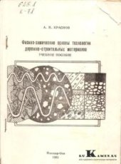 book Физико-химические основы технологии дорожно-строительных материалов