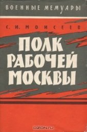 book Полк рабочей Москвы