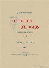 book Поход в Хиву (кавказских отрядов). 1873. Степь и оазис